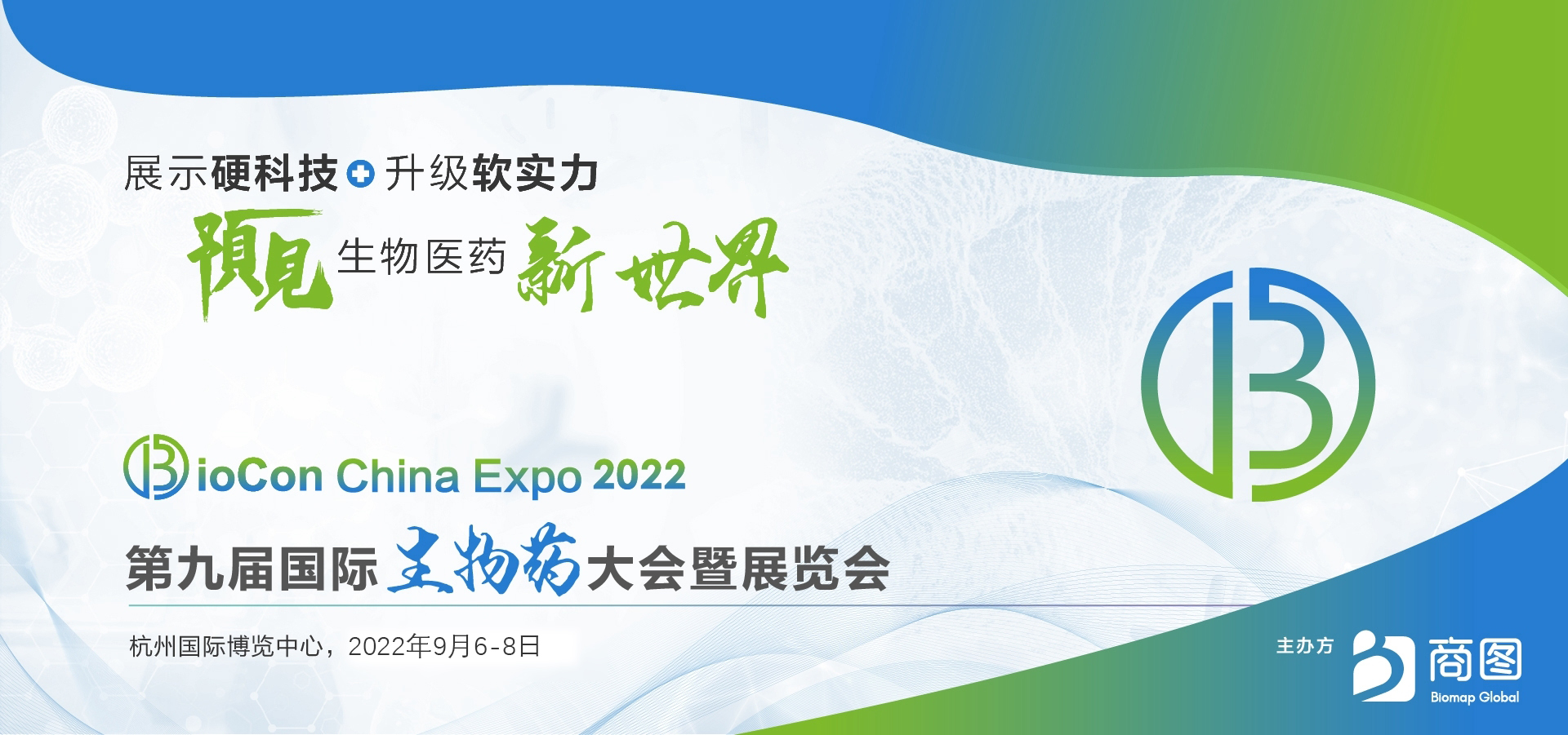 BioCon Expo 2022 第九屆國際生物藥大會(huì)